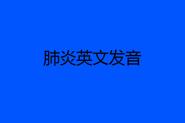 肺炎英文发音