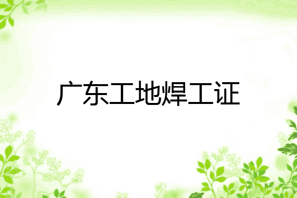 广东工地焊工证