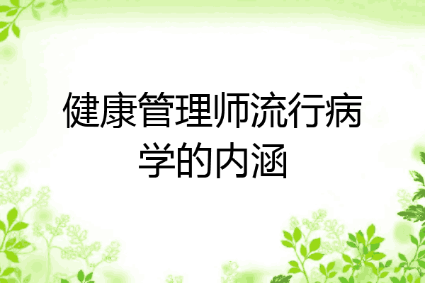 健康管理师流行病学的内涵