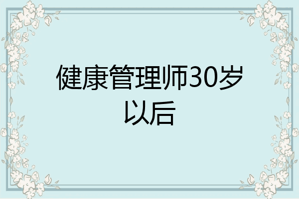 健康管理师30岁以后