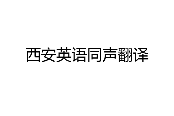 西安英语同声翻译
