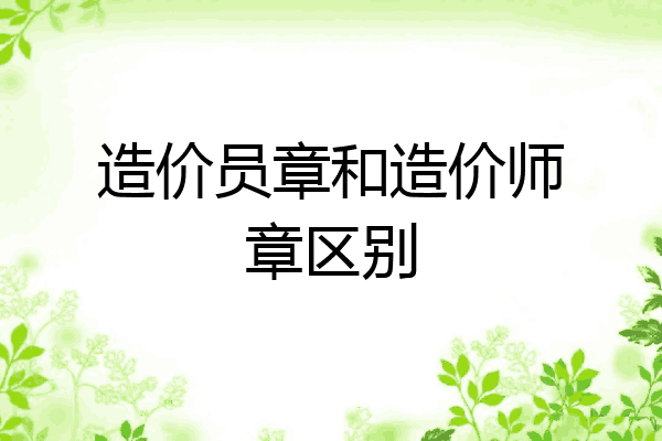 造价员章和造价师章区别