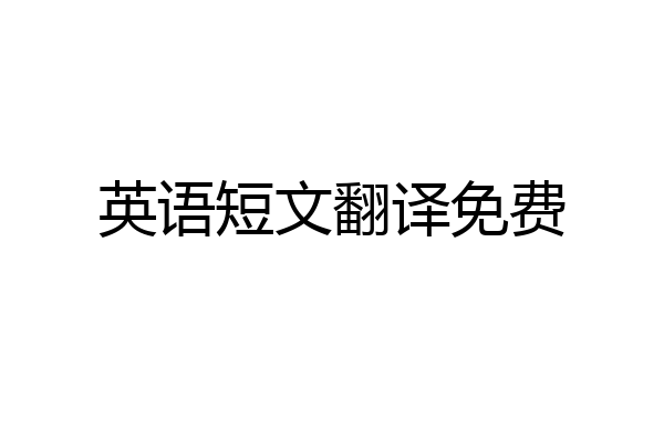 英语短文翻译免费