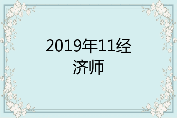 2019年11经济师
