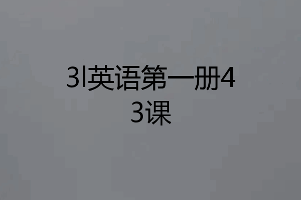 3l英语第一册43课