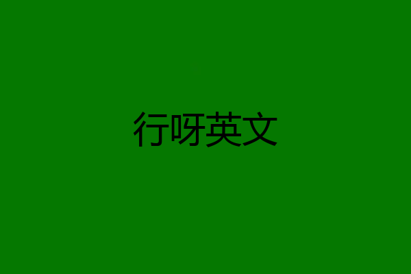 行呀英文
