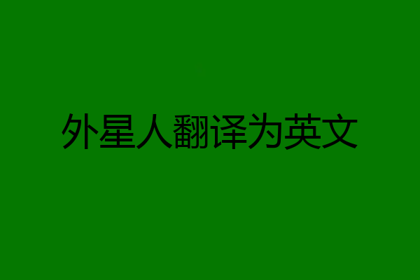 外星人翻译为英文