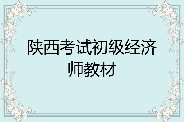 陕西考试初级经济师教材