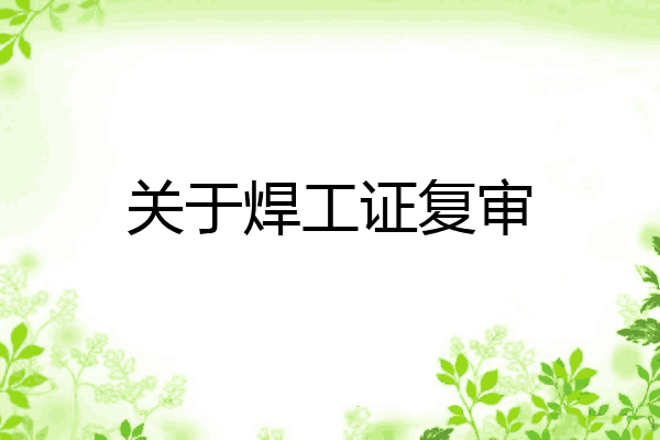 关于焊工证复审