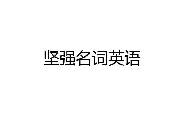 坚强名词英语