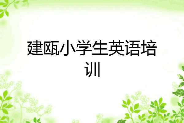 建瓯小学生英语培训