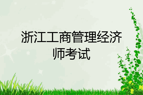 浙江工商管理经济师考试