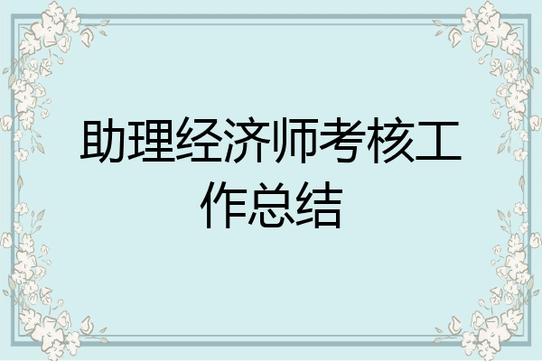 助理经济师考核工作总结