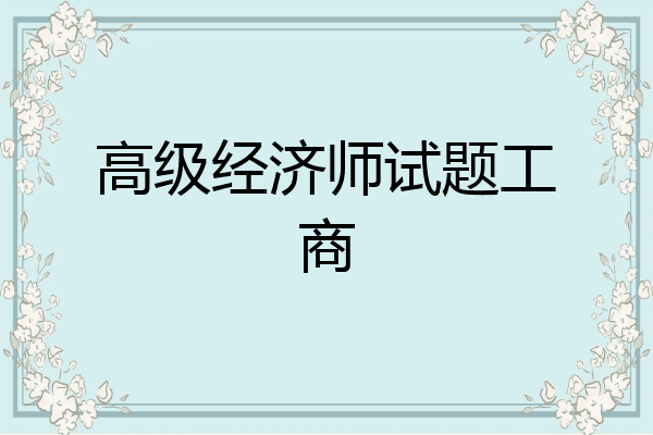 高级经济师试题工商