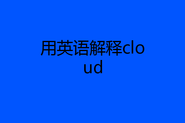 用英语解释cloud