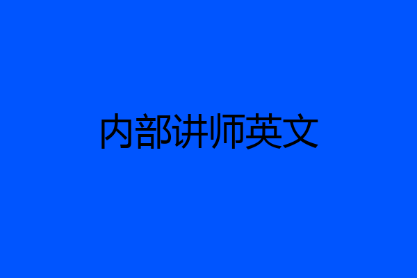 内部讲师英文