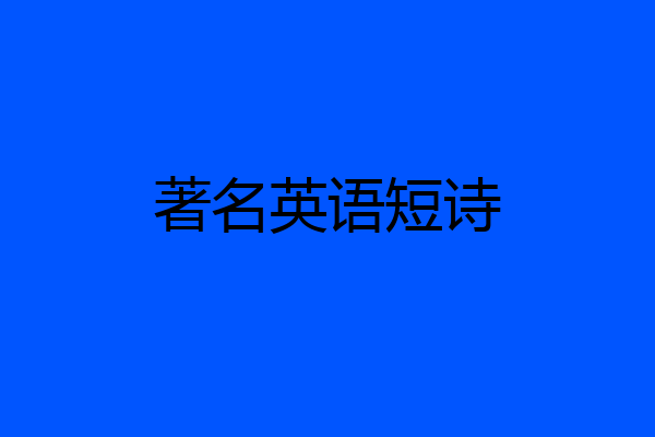 著名英语短诗