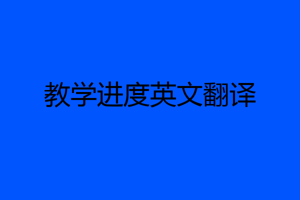 教学进度英文翻译