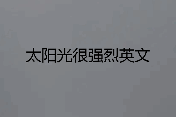 太阳光很强烈英文