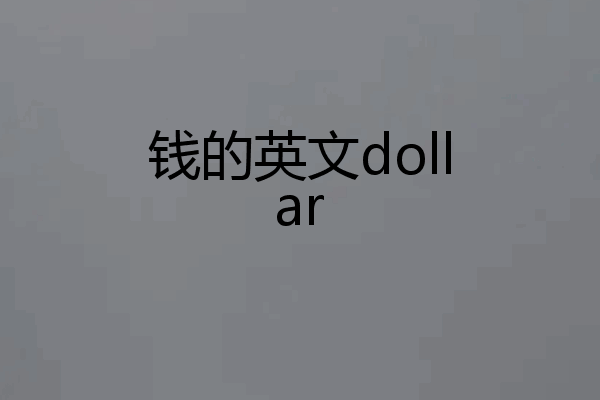 钱的英文dollar