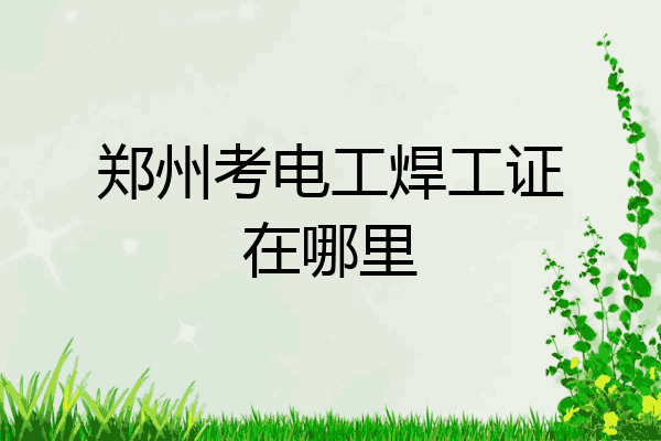 郑州考电工焊工证在哪里
