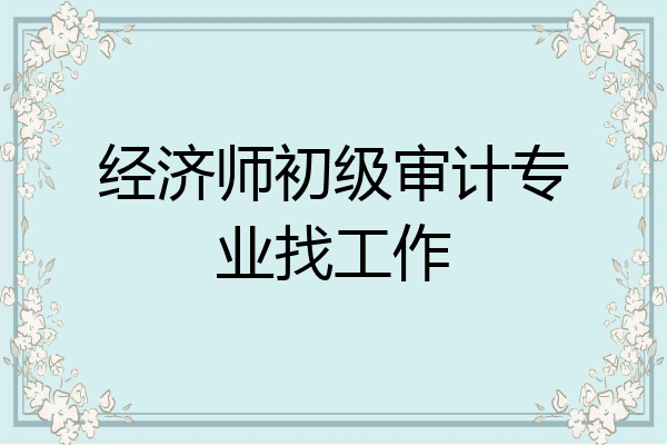 经济师初级审计专业找工作