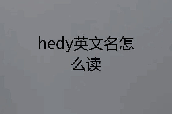 hedy英文名怎么读