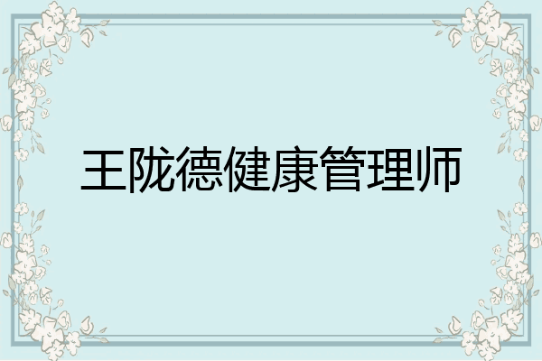 王陇德健康管理师