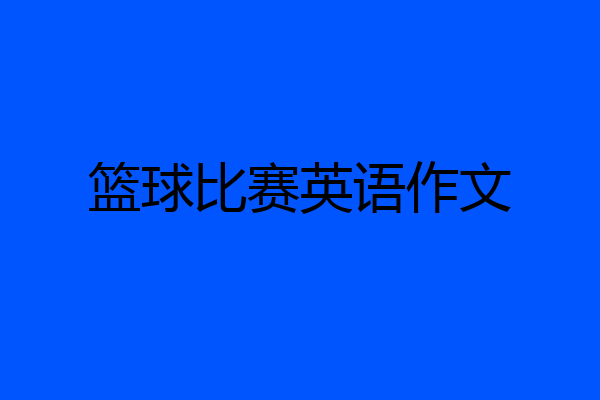 篮球比赛英语作文