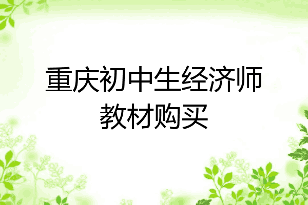 重庆初中生经济师教材购买