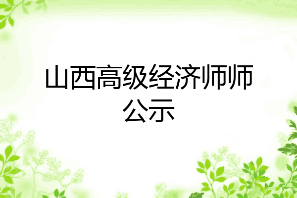山西高级经济师师公示