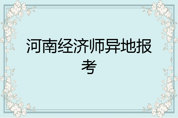 河南经济师异地报考