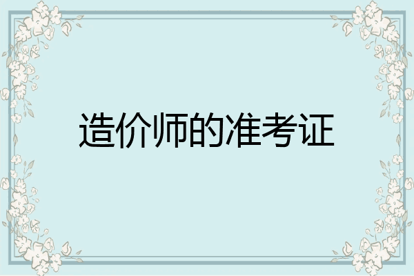 造价师的准考证