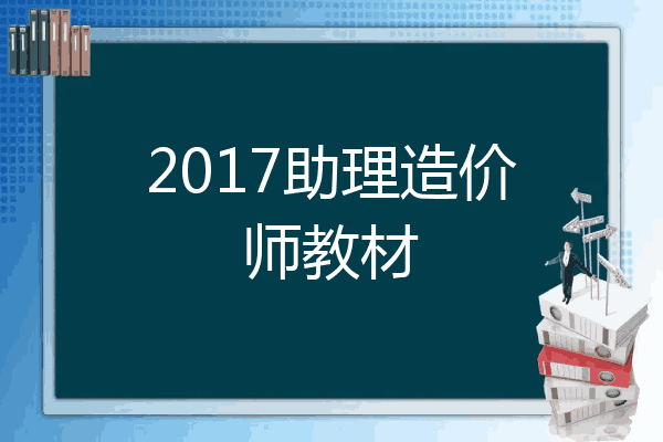 2017助理造价师教材