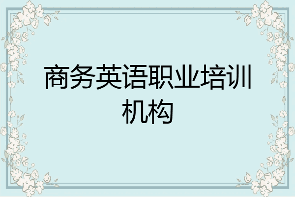 商务英语职业培训机构