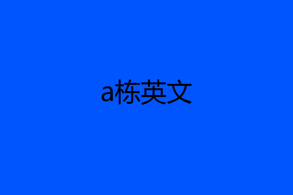 a栋英文