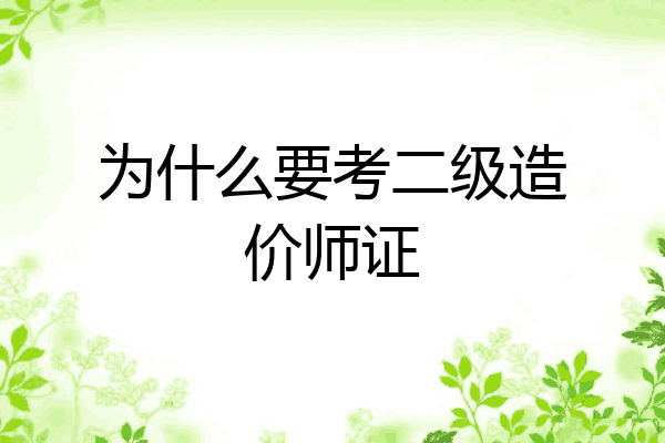 为什么要考二级造价师证