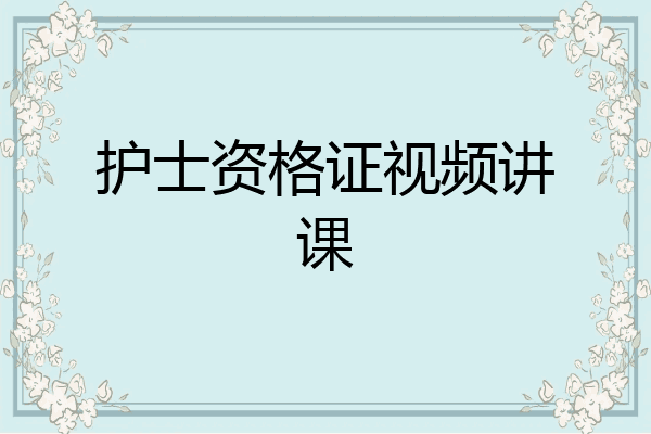 护士资格证视频讲课