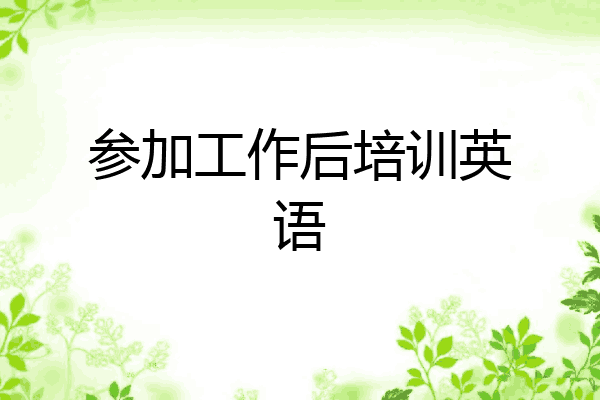 参加工作后培训英语