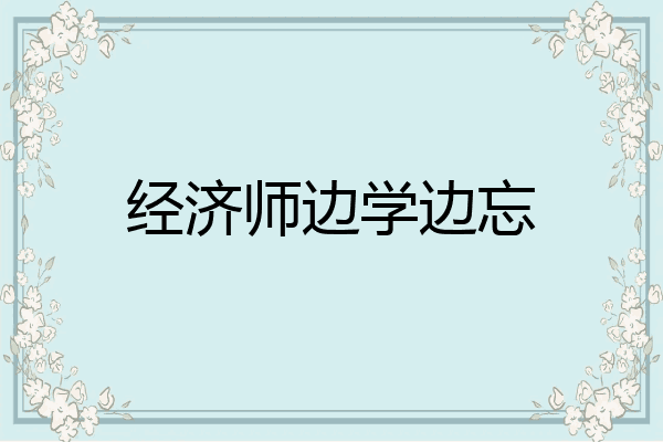 经济师边学边忘