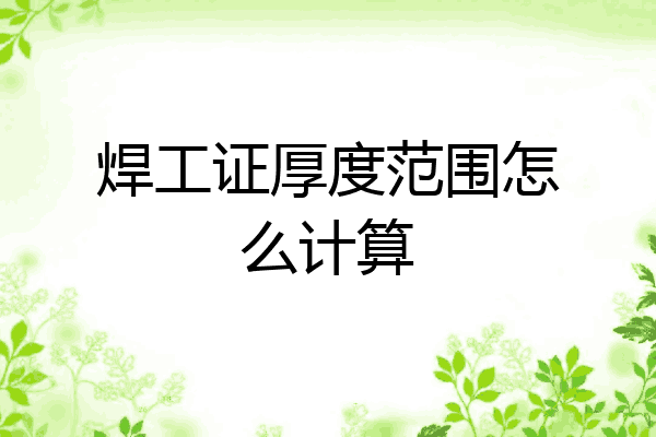 焊工证厚度范围怎么计算