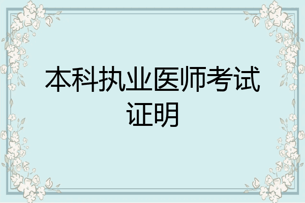 本科执业医师考试证明