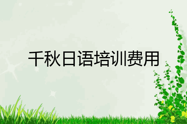千秋日语培训费用