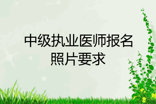 中级执业医师报名照片要求