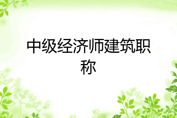 中级经济师建筑职称