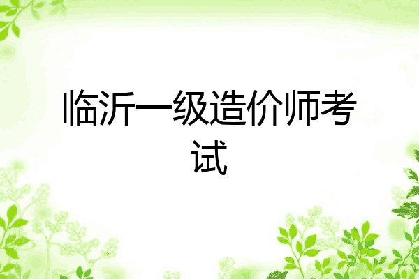 临沂一级造价师考试