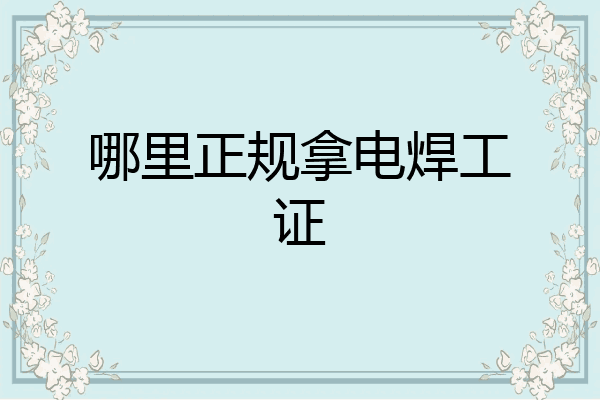 哪里正规拿电焊工证