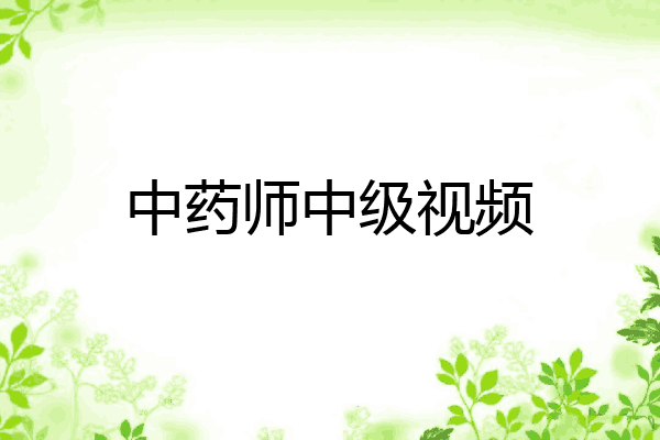 中药师中级视频