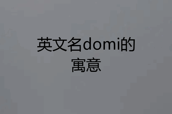 英文名domi的寓意