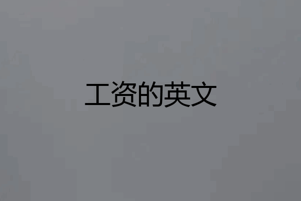 工资的英文